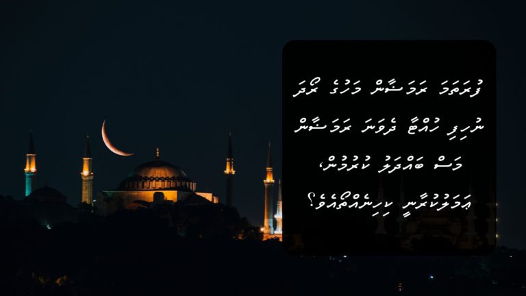 ޢުޛުވެރި ޙާލަތެއް ދިމާވެ، ފުރަތަމަ ރަމަޟާން މަހުގެ ރޯދަ ނުހިފި ހުއްޓާ ދެވަނަ ރަމަޟާން މަސް ބައްދަލު ކުރުމުން، ޢަމަލުކުރާނީ ކިހިނެއްތޯއެވެ؟