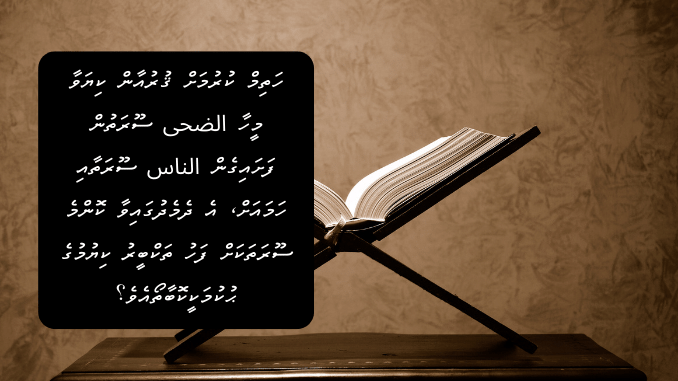 ހަތިމް ކުރުމަށް ޤުރުއާން ކިޔަވާ މީހާ الضحى ސޫރަތުން ފަށައިގެން الناس ސޫރަތާއި ހަމައަށް، އެ ދެމެދުގައިވާ ކޮންމެ ސޫރަތަކަށް ފަހު ތަކްބީރު ކިޔުމުގެ ޙުކުމަކީކޮބާތޯއެވެ؟