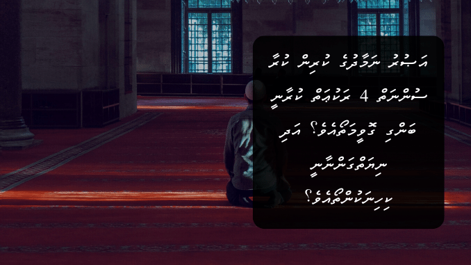 އަޞުރު ނަމާދުގެ ކުރިން ކުރާ ސުންނަތް 4 ރަކުޢަތް ކުރާނީ ބަންގި ގޮވީމަތޯއެވެ؟ އަދި ނިޔަތްގަންނާނީ ކިހިނަކުންތޯއެވެ؟