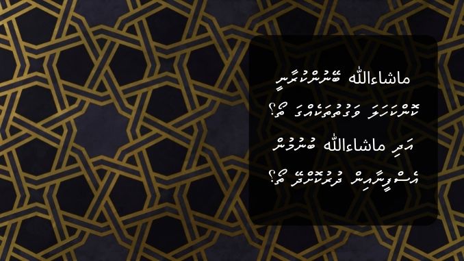 ماشاءالله ބޭނުންކުރާނީ ކޮންކަހަލަ ވަގުތުތަކެއްގަ ތޯ؟ އަދި ماشاءالله ބުނުމުން އެސްފީނާއިން ދުރުކޮށްދޭ ތޯ؟