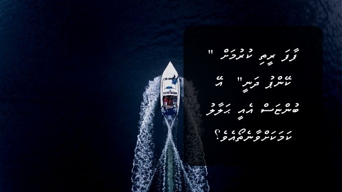 ފާފަ ރީތި ކުރުމަށް “ ކޭންޕު ދަނީ“  އޭ ބުންޏަސް އެއީ ހަލާލުކަމަކަށްވާނެތޯއެވެ؟