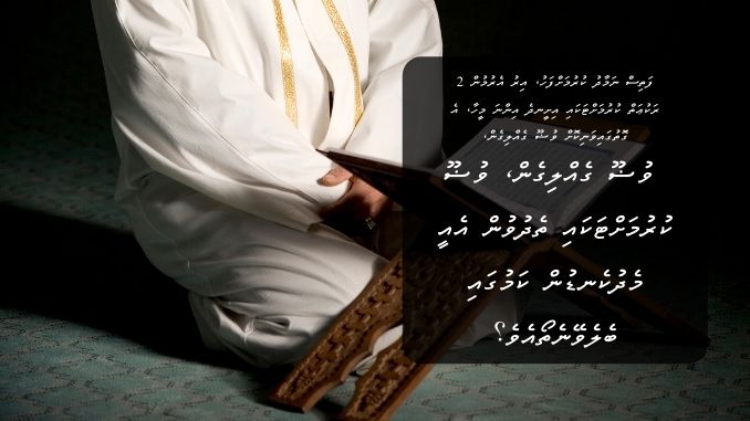 ފަތިސް ނަމާދު ކުރުމަށްފަހު، އިރު އެރުމުން 2 ރަކުޢަތް ކުރުމަށްޓަކައި އިށީނދެ އިންނަ މީހާ، އެ ގޮތުގައިވަނިކޮށް ވުޟޫ ގެއްލިގެން، ވުޟޫ ކުރުމަށްޓަކައި ތެދުވުން އެއީ މެދުކެނޑުން ކަމުގައި ބެލެވޭނެތޯއެވެ؟