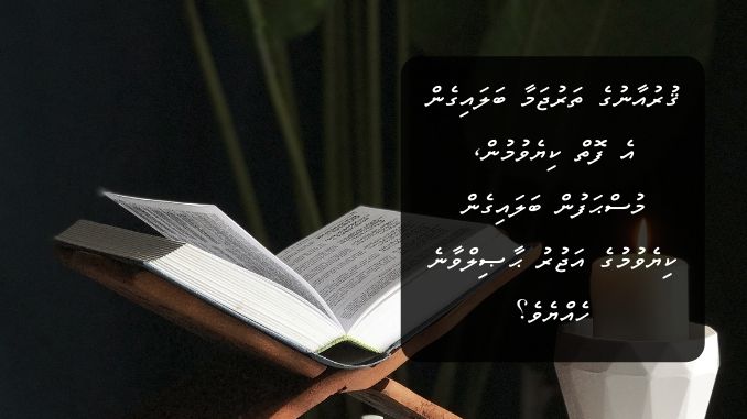 ޤުރުއާނުގެ ތަރުޖަމާ ބަލައިގެން އެ ފޮތް ކިޔެވުމުން، މުސްޙަފުން ބަލައިގެން ކިޔެވުމުގެ އަޖުރު ޙާޞިލްވާނެ ހެއްޔެވެ؟