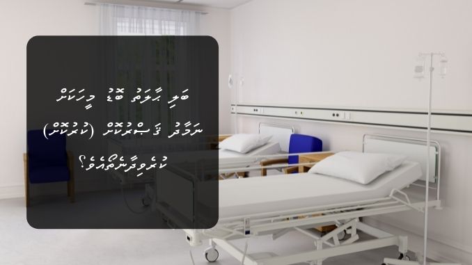 ބަލި ޙާލަތު ބޮޑު މީހަކަށް ނަމާދު ޤަޞްރުކޮށް (ކުރުކޮށް) ކުރެވިދާނެތޯއެވެ؟