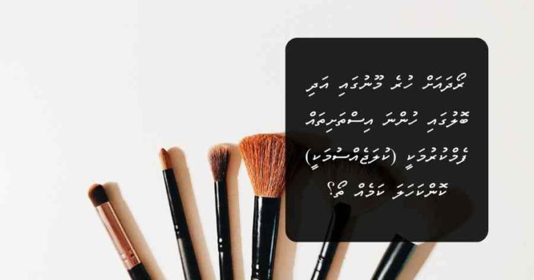 ރޯދައަށް ހުރެ މޫނުގައި އަދި ބޮލުގައި ހުންނަ އިސްތަށިތައް ފެމްކުރުމަކީ (ކުލަޖެއްސުމަކީ) ކޮންކަހަލަ ކަމެއް ތޯ؟