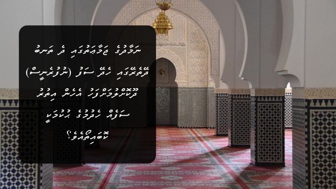 ނަމާދުގެ ޖަމާޢަތުގައި ދެ ތަނބު ދޭތެރޭގައި ހެދޭ ސަފު (ނުފުރެނީސް) ދޫކޮށްލުމަށްފަހު އެހެން އިތުރު ސަފެއް ހެދުމުގެ ޙުކުމަކީ ކޮބައިތޯއެވެ؟