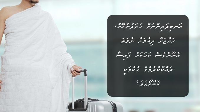 އަނބިދަރިންނަށް ޚަރަދުނުކޮށް، ހައްޖަށް ދިއުމަށް ނުވަތަ އެނޫންވެސް ކަމަކަށް ފައިސާ ރައްކާކުރުމުގެ ޙުކުމަކީ ކޮބާތޯއެވެ؟