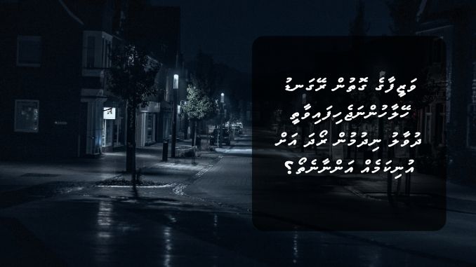 ވަޒީފާގެ ގޮތުން ރޭގަނޑު ހޭލާހުންނަޖެހިފައިވާތީ ދުވާލު ނިދުމުން ރޯދަ އަށް އުނިކަމެއް އަންނާނެތޯ؟