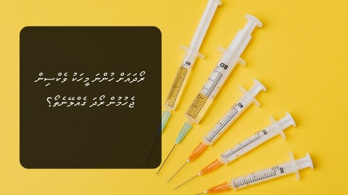 ރޯދައަށް ހުންނަ މީހަކު ވެކްސިން ޖެހުމުން ރޯދަ ގެއްލޭނެތޯ؟