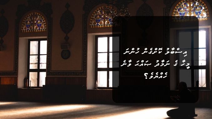 ބޮޑެތި ފާފަ އެނގިހުރެ ކުރާ މީހާ، އެ ގޮތުން އިސްބާލު ކޮށްގެން ހުންނަ މީހާ ގެ ނަމާދު ޞައްޙަ ވާނެ ހެއްޔެވެ؟ އަދި އެފަދައިން އެނގިހުރެ ނަމާދުކުރާ އިމާމެއްގެ ފަހަތުގައި ނަމާދު ޞައްޙަ ވާނެ ހެއްޔެވެ؟