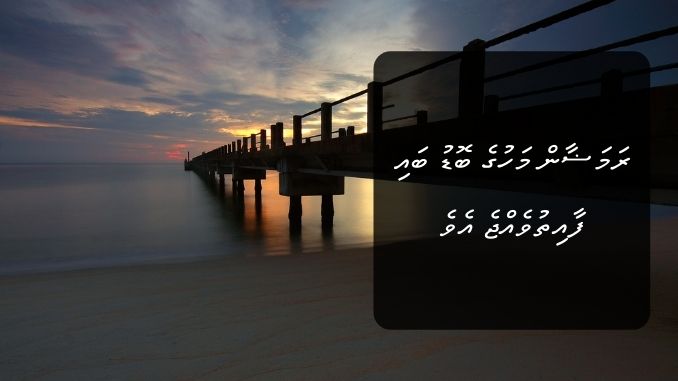 ރަމަޟާން މަހުގެ ބޮޑު ބައި ފާއިތުވެއްޖެ އެވެ