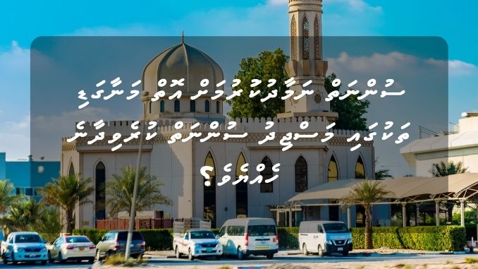 ސުންނަތް ނަމާދުކަުރުމަށް އޮތް މަނާގަޑި ތަކުގައި މަސްޖިދު ސުންނަތް ކުރެވިދާނެ ހެއްޔެވެ؟