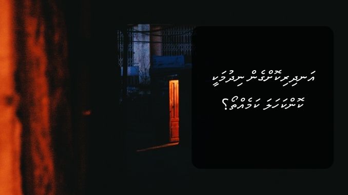 އަނދިރިކޮށްގެން ނިދުމަކީ ކޮންކަހަލަ ކަމެއްތޯ؟