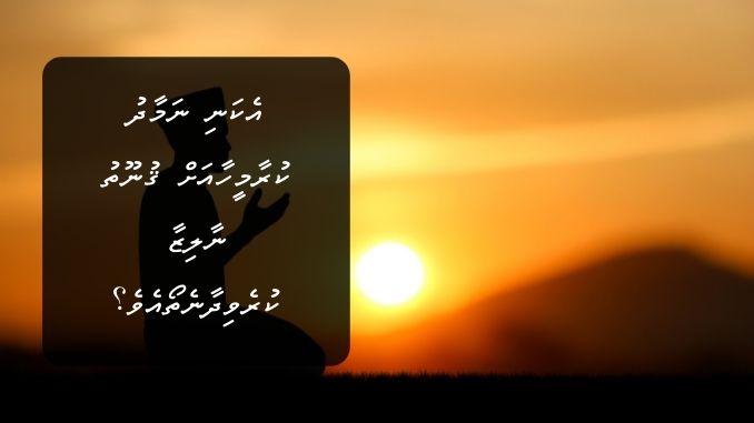 އެކަނި ނަމާދު ކުރާމީހާއަށް ޤުނޫތު ނާލިޒާ ކުރެވިދާނެތޯއެވެ؟