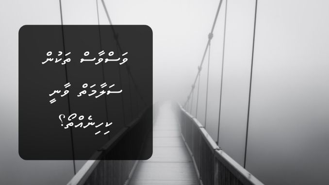 ވަސްވާސް ތަކުން ސަލާމަތް ވާނީ ކިހިނެއްތޯ؟