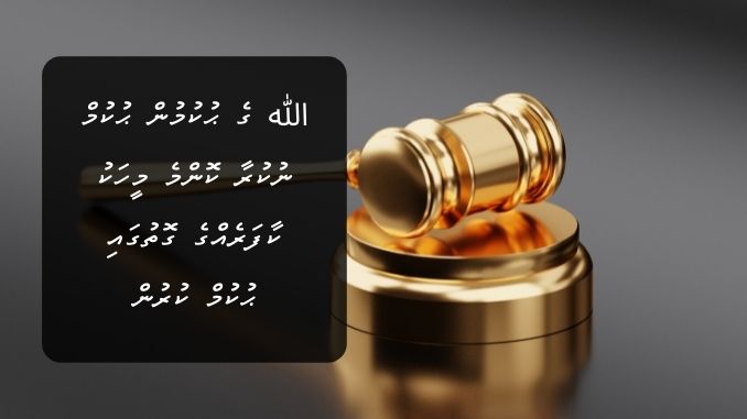 الله ގެ ޙުކުމުން ޙުކުމް ނުކުރާ ކޮންމެ މީހަކު ކާފަރެއްގެ ގޮތުގައި ޙުކުމް ކުރުން