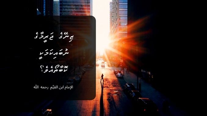 ޒިނޭގެ ޖަރީމާގެ ނުބައިކަމަކީ ކޮބާތޯއެވެ؟-  الإمام ابن القيِّم  رحمه  الله