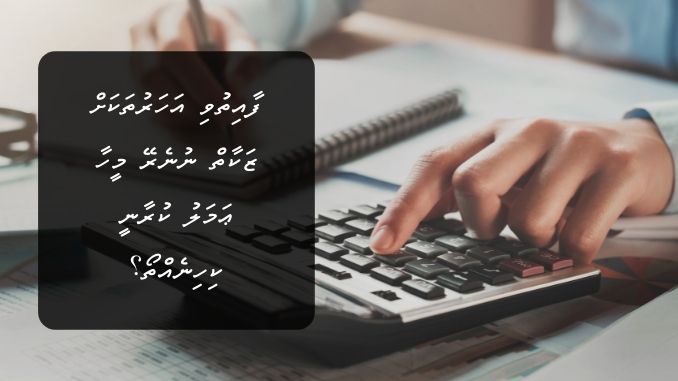 ފާއިތުވި އަހަރުތަކަށް ޒަކާތް ނުނެރޭ މީހާ ޢަމަލު ކުރާނީ ކިހިނެއްތޯ؟