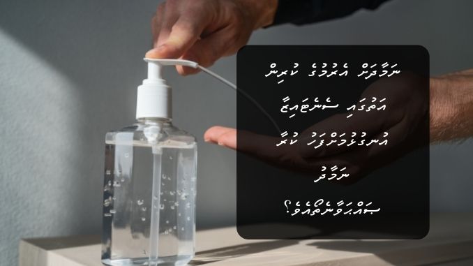 ނަމާދަށް އެރުމުގެ ކުރިން އަތުގައި ސެނެޓައިޒާ އުނގުޅުމަށްފަހު ކުރާ ނަމާދު ޞައްޙަވާނެތޯއެވެ؟