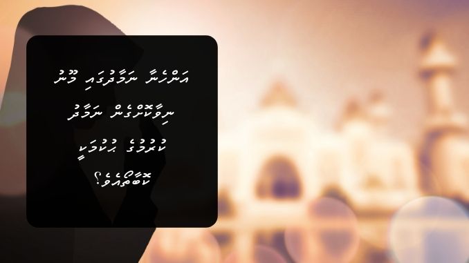 އަންހެނާ ނަމާދުގައި މޫނު ނިވާކޮށްގެން ނަމާދު ކުރުމުގެ ޙުކުމަކީ ކޮބާތޯއެވެ؟