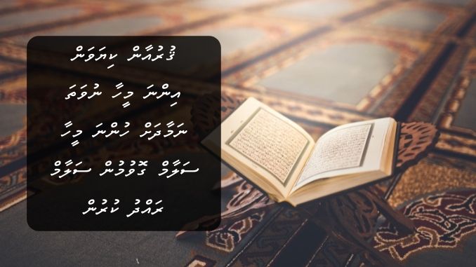 ޤުރުއާން ކިޔަވަން އިންނަ މީހާ ނުވަތަ ނަމާދަށް ހުންނަ މީހާ ސަލާމް ގޮވުމުން ސަލާމް ރައްދު ކުރުން