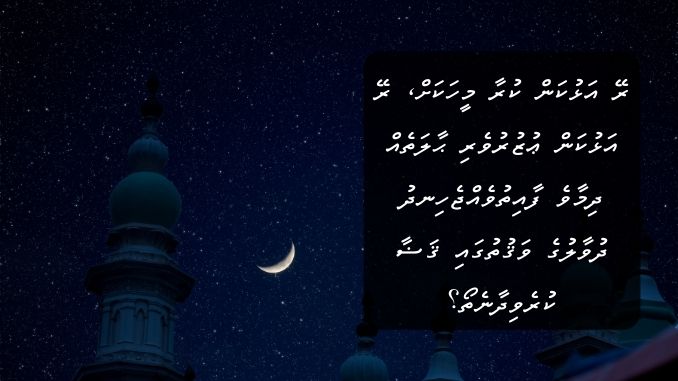 ރޭ އަޅުކަން ކުރާ މީހަކަށް، ރޭ އަޅުކަން ޢުޒުރުވެރި ޙާލަތެއް ދިމާވެ ފާއިތުވެއްޖެހިނދު ދުވާލުގެ ވަޤުތުގައި ޤަޟާ ކުރެވިދާނެތޯ؟