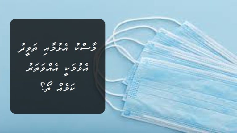 މާސްކު އެޅުމާއި ތަވީދު އެޅުމަކީ އެއްވަތަރު ކަމެއް ތޯ؟