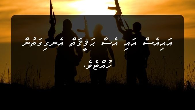 އައިއެސް އައި އެސް ޙަޤީޤަތް އެނގިގަތުން ހުއްޓެވެ.