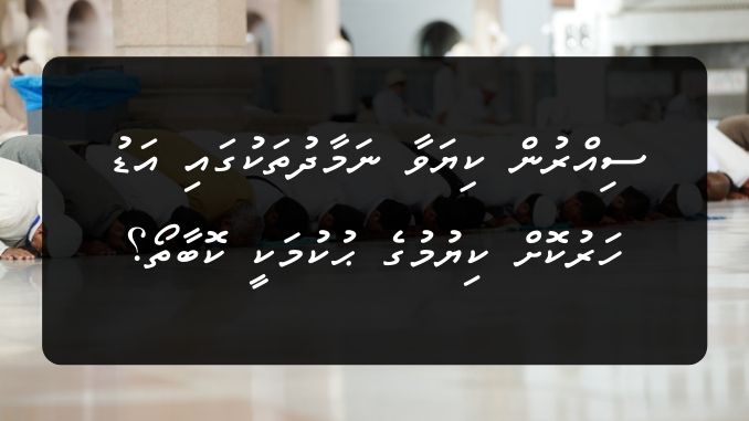 ސިއްރުން ކިޔަވާ ނަމާދުތަކުގައި އަޑު ހަރުކޮށް ކިޔުމުގެ ޙުކުމަކީ ކޮބާތޯ؟