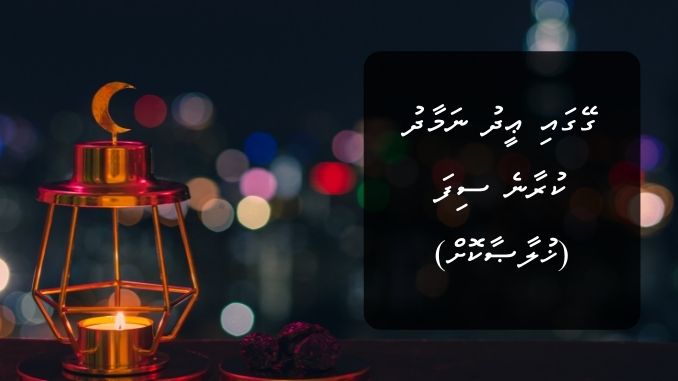 ގޭގައި ޢީދު ނަމާދު ކުރާނެ ސިފަ (ޚުލާޞާކޮށް)