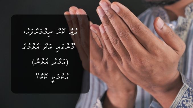 ދުޢާ ކޮށް ނިމުމަށްފަހު، މޫނުގައި އަތް އެޅުމުގެ (ޙަމްދު އެޅުން) ޙުކުމަކީ ކޮބާ؟