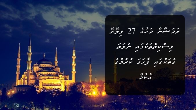 ރަމަޟާން މަހުގެ 27 ވިލޭރޭ މިސްކިތްތަކުގައި ނުވަތަ ގެތަކުގައި ފާހަގަ ކުރުމުގެ ޙުކުމް