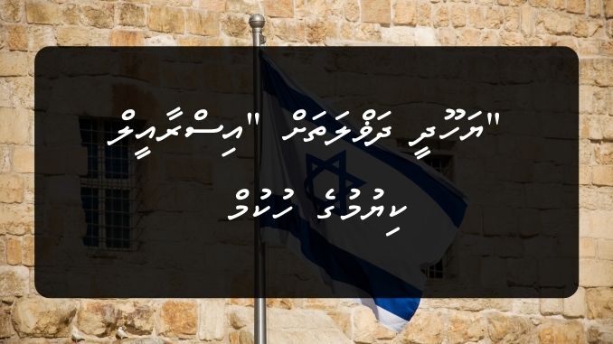 ޔަހޫދީ ދަޥްލަތަށް ”އިސްރާއީލް“ ކިޔުމުގެ ހުކުމް