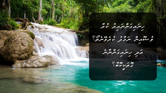 ހިނައިގަންނައިރު ކުރާ ވުޟޫއިން ނަމާދު ކުރެވޭނެތޯ؟ އަދި ހިނައިގަންނާނެ ގޮތަކީކޮބާ؟