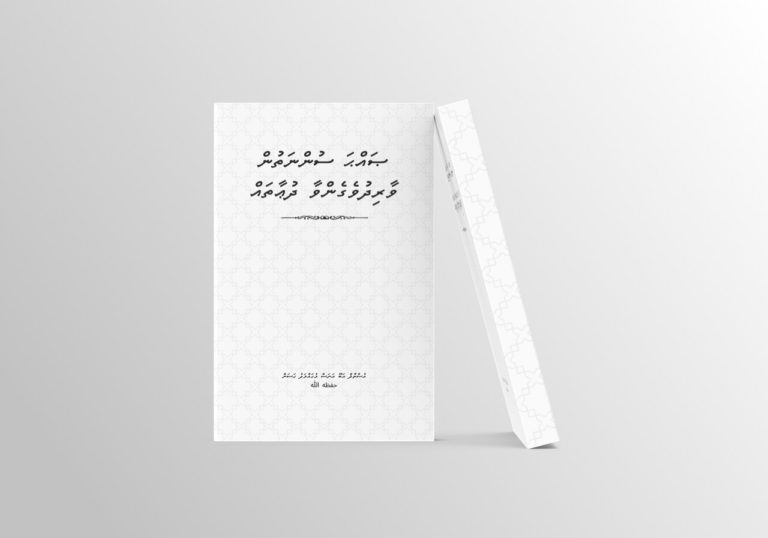 ކީރިތި ޤުރުއާނާއި ޞައްޙަ ސުންނަތުން ވާރިދުވެފައިވާ ގިނަ ގުނަ ދުޢާ