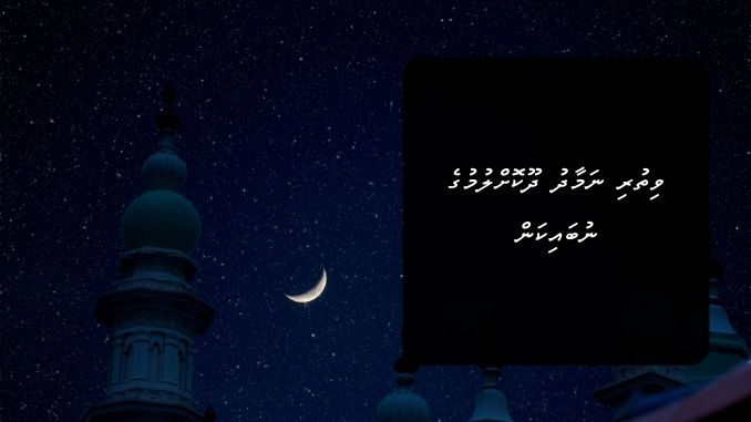 ވިތުރި ނަމާދު ދޫކޮށްލުމުގެ ނުބައިކަން