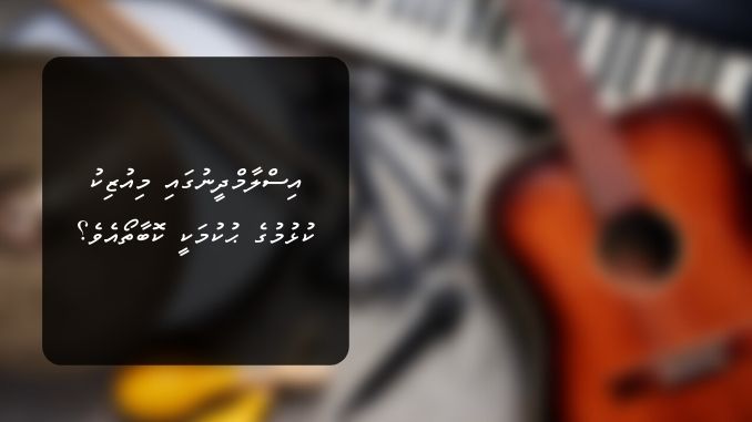 އިސްލާމްދީނުގައި މިއުޒިކު ކުޅުމުގެ ޙުކުމަކީ ކޮބާތޯއެވެ؟