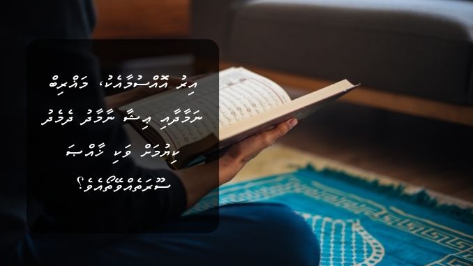 އިރު އޮއްސުމާއެކު، މަޣްރިބް ނަމާދާއި ޢިޝާ ނާމާދު ދެމެދު ކިޔުމަށް ވަކި ޚާއްޞަ ސޫރަތެއްވޭތޯއެވެ؟