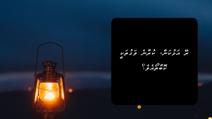 ރޭ އަޅުކަން، ކުރާނެ ވަގުތަކީ ކޮބާތޯއެވެ؟