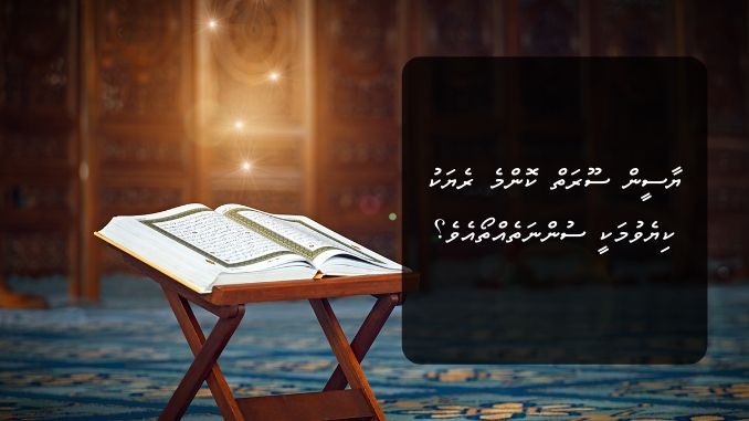 ޔާސީން ސޫރަތް ކޮންމެ ރެޔަކު ކިޔެވުމަކީ ސުންނަތެއްތޯއެވެ؟