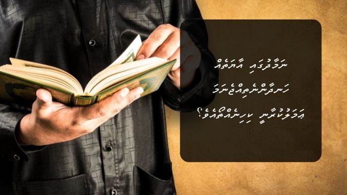 ނަމާދުގައި އާޔަތެއް ހަނދާންނެތިއްޖެނަމަ ޢަމަލުކުރާނީ ކިހިނެއްތޯއެވެ؟