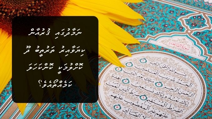 ނަމާދުގައި ޤުރުއާން ކިޔަވާއިރު ތަރުތީބު ދޫ ކޮށްލުމަކީ ކޮންކަހަލަ ކަމެއްތޯއެވެ؟