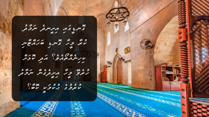 ގޮނޑީގައި އިށީނދެ ނަމާދު ކުރާ މީހާ ގޮނޑި ބަހައްޓާނި ކިހިނެއްތޯއެވެ؟ އަދި ކޮޅަށް ހުރެވޭ މީހާ އިށީދެގެން ނަމާދު ކުރުމުގެ ޙުކުމަކީ ކޮބާ؟