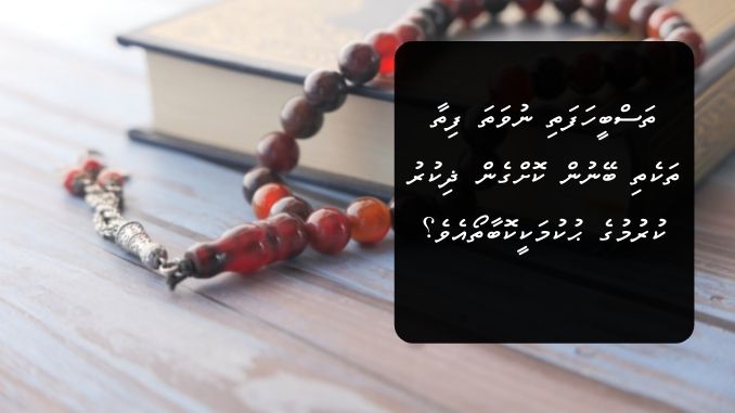 ތަސްބީހަފަތި ނުވަތަ ފިތާ ތަކެތި ބޭނުން ކޮށްގެން ޛިކުރު ކުރުމުގެ ޙުކުމަކީކޮބާތޯއެވެ؟