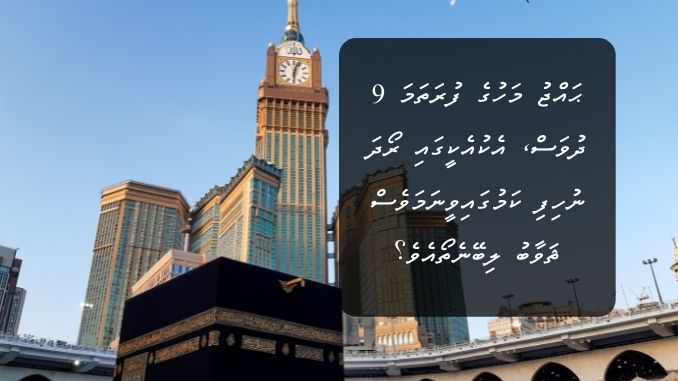 ޙައްޖު މަހުގެ ފުރަތަމަ 9 ދުވަސް، އެކުއެކީގައި ރޯދަ ނުހިފި ކަމުގައިވީނަމަވެސް ޘަވާބު ލިބޭނެތޯއެވެ؟