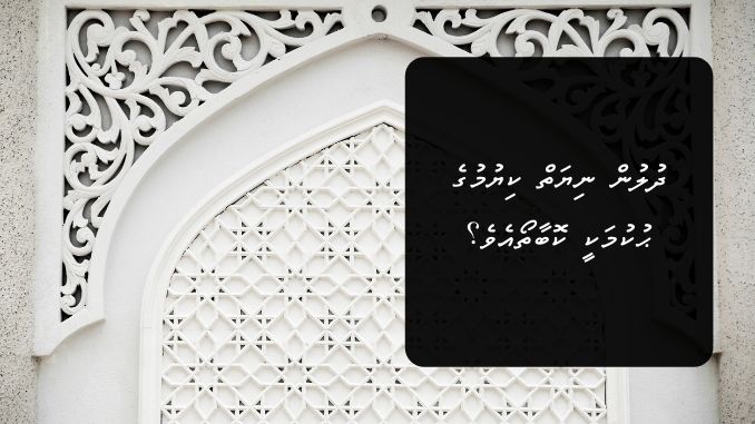 ދުލުން ނިޔަތް ކިޔުމުގެ ޙުކުމަކީ ކޮބާތޯއެވެ؟