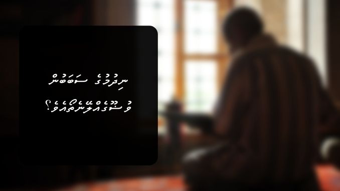 ނިދުމުގެ ސަބަބުން ވުޟޫގެއްލޭނެތޯއެވެ؟