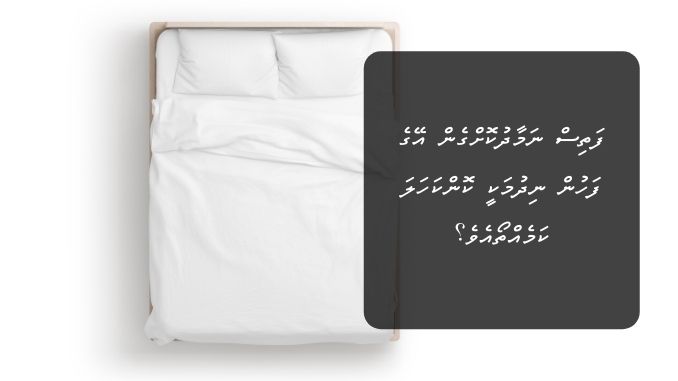 ފަތިސް ނަމާދުކޮށްގެން އޭގެ ފަހުން ނިދުމަކީ ކޮންކަހަލަ ކަމެއްތޯއެވެ؟