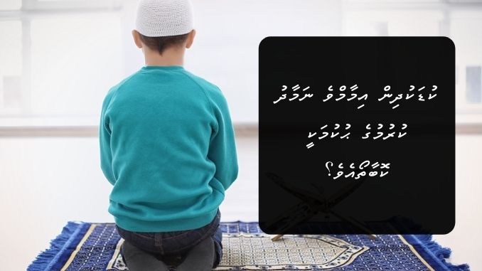 ކުޑަކުދިން އިމާމްވެ ނަމާދު ކުރުމުގެ ޙުކުމަކީ ކޮބާތޯއެވެ؟