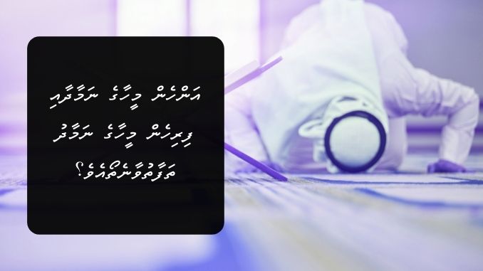 އަންހެން މީހާގެ ނަމާދާއި ފިރިހެން މީހާގެ ނަމާދު ތަފާތުވާނެތޯއެވެ؟